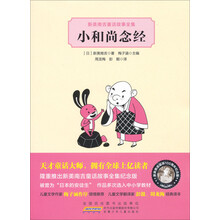 小和尚念经-新美南吉童话故事全集