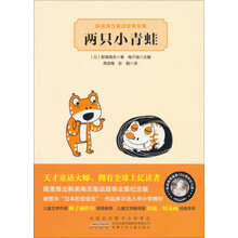两只小青蛙-新美南吉童话故事全集