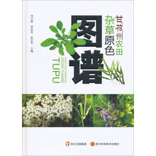 甘孜州农田杂草原色图谱