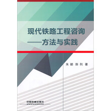 现代铁路工程咨询:方法与实践