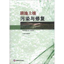 耕地土壤污染与修复