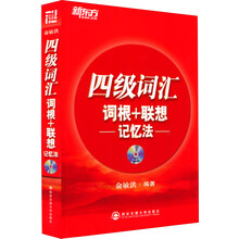 新东方·四级词汇词根+联想记忆法（附MP3光盘1张）