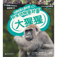法国经典儿童科普·野生动物面对面：大猩猩
