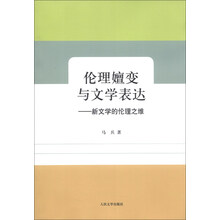 伦理嬗变与文学表达-新文学的伦理之维