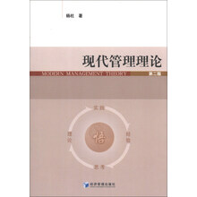 现代管理理论（第二版）