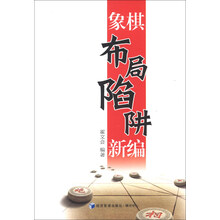 象棋布局陷阱新编