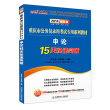 中公最新版2014重庆市公务员录用考试专用系列教材：申论15天快速突破（赠价值580元网校核心考点班+150元图书增值服务+99元中公网校代金券）