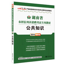 中公最新版2014湖南省农村信用社招聘考试专用教材：公共知识（赠价值300元图书增值卡）