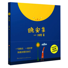 《晚安集》
