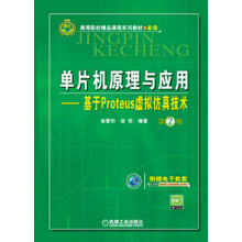高等院校精品课程系列教材：单片机原理与应用·基于Proteus虚拟仿真技术（第2版）