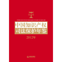 中国知识产权司法保护年鉴（2012年）