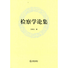检察学论集