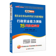 中公最新版2014重庆市公务员录用考试专用系列教材：行政职业能力测验15天快速突破（赠价值580元网校核心考点班+99元中公网校代金券）