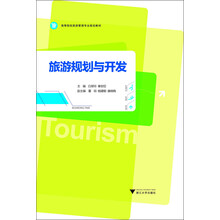 旅游规划与开发