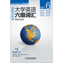 大学英语六级词汇 根源记忆法（第3版）