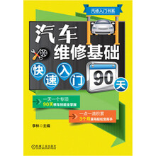 汽车维修基础快速入门90天