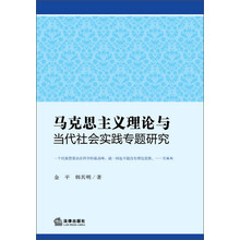 马克思主义理论与当代社会实践专题研究