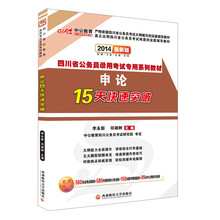 中公最新版2014四川省公务员录用考试专用系列教材：申论15天快速突破（赠价值560元名师点睛班+580元网校核心考点班+99元中公网校代金券）
