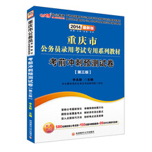 中公最新版2014重庆市公务员录用考试专用系列教材：考前冲刺预测试卷（第三版）（赠价值580元网校核心考点班+150元图书增值服务+99元中公网校代金券）