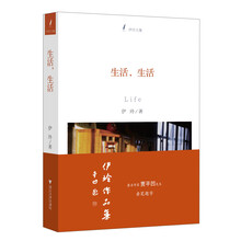 生活，生活（伊玲文集，著名作家贾平凹先生首次为青年作者题字。生活，是一杯自己酿的酒，只有自己才能尝出其中的味道。）