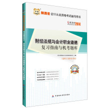 华图·好会计·2014陕西省会计从业资格考试辅导用书:财经法规与会计职业道德复习指南与机考题库(附光盘)