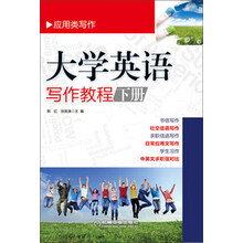 大学英语写作教程（下册）
