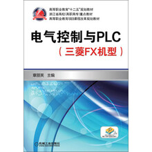 电气控制与PLC(三菱FX机型)