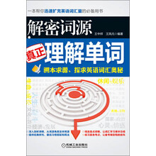 解密词源-真正理解单词