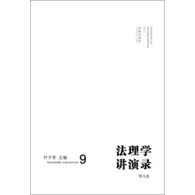 法理学讲演录（第九卷）