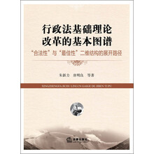 行政法基础理论改革的基本图谱：“合法性”与“最佳性”二维结构的展开路径