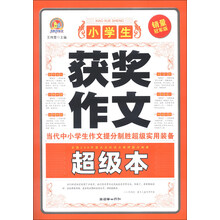 小学生获奖作文超级本-销量冠军版