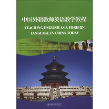 中国外籍教师英语教学教程