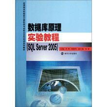 数据库原理实验教程(SQL Server2005)