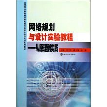 网络规划与设计实验教程-从原理到实践