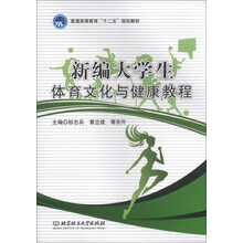 新编大学生体育文化与健康教程