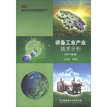 装备工业产业技术分析-(2013年度)