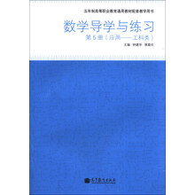 数学导学与练习-第5册-(应用-工科类)