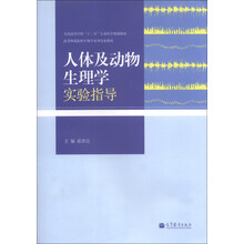 人体及动物生理学实验指导