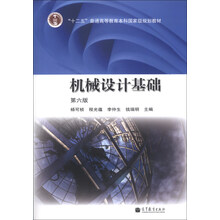 机械设计基础-第六版