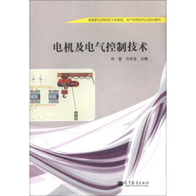 电机及电气控制技术