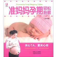 准妈妈孕期轻松胎教