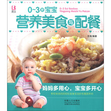 0-3岁宝宝营养美食与配餐