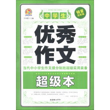 中学生优秀作文超级本-销量冠军版