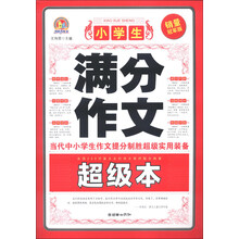 小学生满分作文超级本-销量冠军版