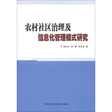 农村社区治理及信息化管理模式研究