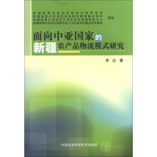 面向中亚国家的新疆农产品物流模式研究