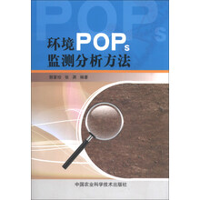 环境POPs监测分析方法