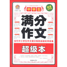 中学生满分作文超级本-销量冠军版