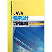 JAVA程序设计实验指导教程