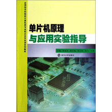 单片机原理与应用实验指导